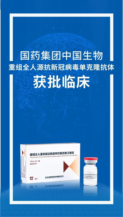 中国生物武汉生物制品研究所抗新冠病毒单克隆抗体获得临床试验批件