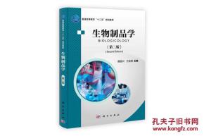 生物制品学 第二版 聂国兴,王俊丽 科学出版社有限责任公司 9787030340979